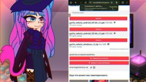 КАК СКАЧАТЬ GACHA NEBULA?ОТВЕТ ТУТ!