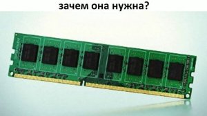 #1 "Что такое оперативная память и зачем она нужна?"