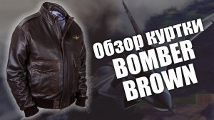 Обзор летной кожаной куртки Bomber brown