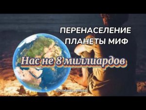 ПЕРЕНАСЕЛЕНИЕ ПЛАНЕТЫ МИФ нас не 8 миллиардов