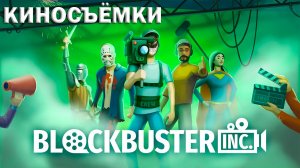 Blockbuster Inc.: #1 Собственная Киностудия