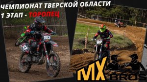 Заруба в Торопце! 1-й этап Чемпионата Тверской области по мотокроссу.
