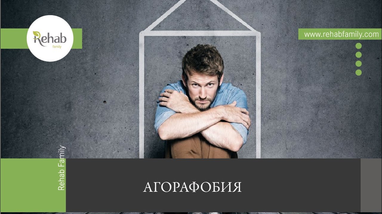 Агорафобия | Симптомы | Причины | Стадии | Типы | Осложнения |Диагностика | Лечение | Профилактика
