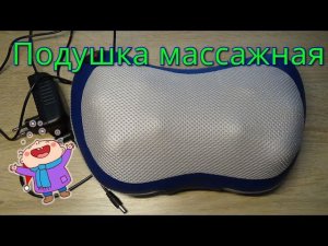 ПОДУШКА МАССАЖНАЯ с реверсом и подогревом (РЕЛАКС).