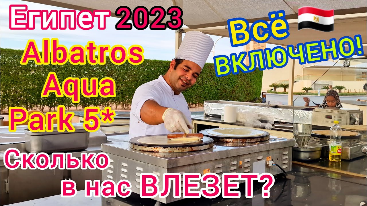 СЫТЫЙ ЕГИПЕТ 2023 Шведский стол в отеле Albatros Aqua Park 5*. ВСЁ ВКЛЮЧЕНО на все 100%