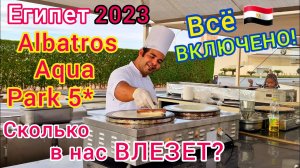 СЫТЫЙ ЕГИПЕТ 2023 Шведский стол в отеле Albatros Aqua Park 5*. ВСЁ ВКЛЮЧЕНО на все 100%