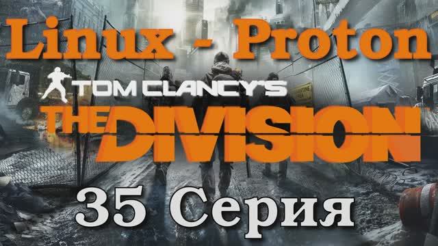 Tom Clancy’s The Division - 35 Серия (Linux - Proton)