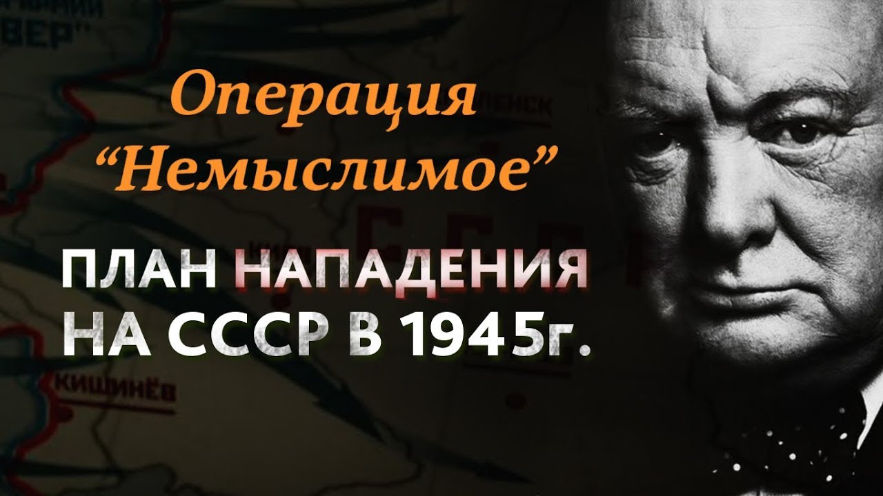 План немыслимое 1945 кратко