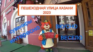Пешеходная улица Баумана Казань 2023: все важные достопримечательности Казанского Арбата / KAZAN