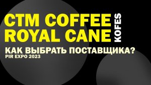 Как выбрать поставщика? CTM Coffee | Royal Cane | Kofes