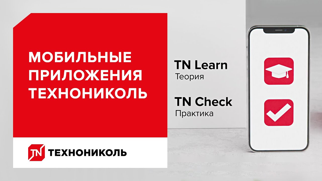 Мобильные приложения ТЕХНОНИКОЛЬ