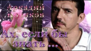 Ах,если бы знать. Аркадий Кобяков.