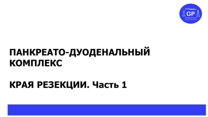 Оценка края резекции на препарате панкреато-дуоденальной резекции