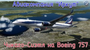 Prepar3D\Авиакомпания Иркут\Чикаго-Сиэтл на Boeing 757