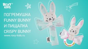 Развивающие игрушки: пищалка CRISPY BUNNY и погремушка FUNNY BUNNY