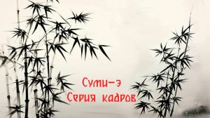 Суми-э серия кадров