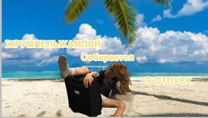 ЖРУМПЕЛЬЖАМПИЯ собирается в ОТПУСК.   #отпуск#собираемся в отпуск