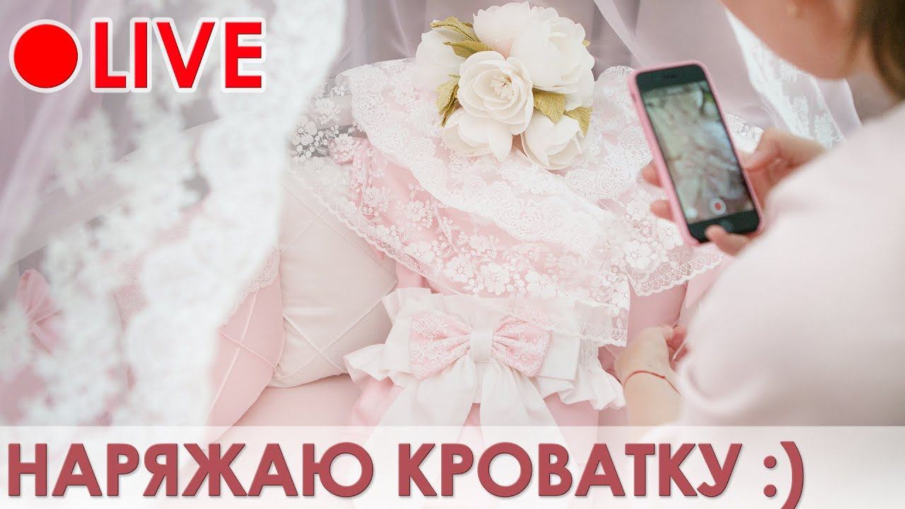 Наряжаю детскую кроватку смотреть онлайн