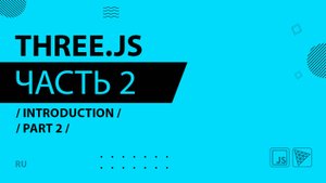 Three.js - 002 - Introduction - Part 2