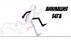Анимация бега
