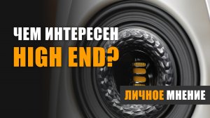 Чем интересен High End?