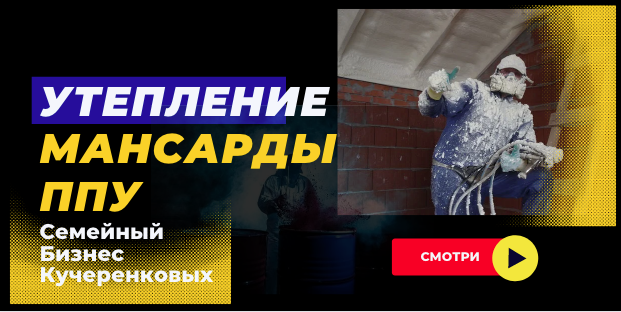 Как утеплить крышу мансарды покрытую металлочерепицей /утеплитель ППУ смотреть онлайн