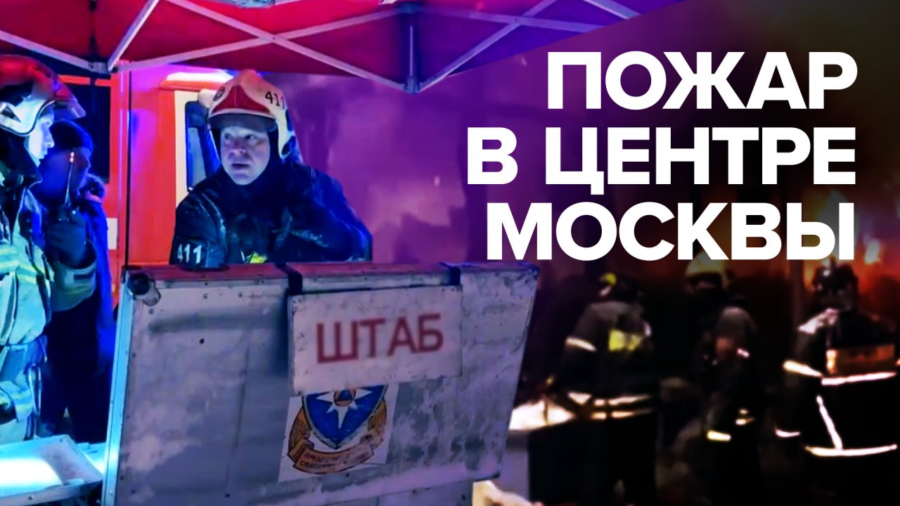 В центре Москвы локализовали пожар на площади 1,5 тыс. кв. м — видео