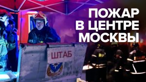 В центре Москвы локализовали пожар на площади 1,5 тыс. кв. м — видео