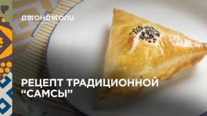 Рецепт узбекской слоеной самсы из ресторанов Джонджоли