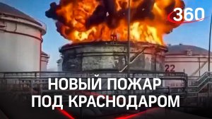 Новый пожар под Краснодаром: вспыхнул нефтеперерабатывающий завод