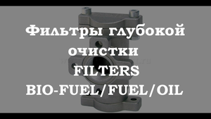 Фильтр грубой очистки дизельного топлива/масла PIUSI FILTERS BIO-FUEL/FUEL/OIL