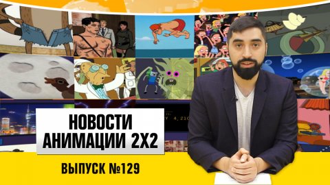 Новости анимации №129
