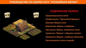 Практическое руководство по сборному сету "Урожайная ферма" (Harvest Barn) в Forge of Empires