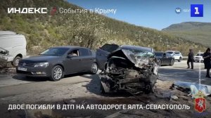 Двое погибли в ДТП на автодороге Ялта-Севастополь