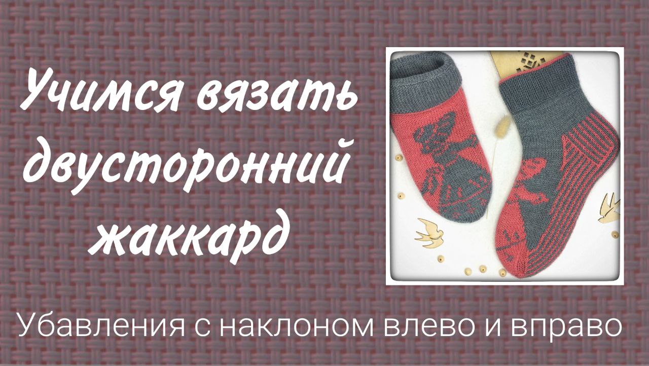 Учимся вязать образец в технике двустороннего жаккарда спицами. Убавления