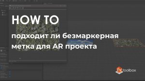 Подходит ли безмаркерная метка для AR проекта II Лайфхаки по работе в конструкторе EV Toolbox