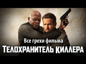 Все грехи фильма "Телохранитель киллера"