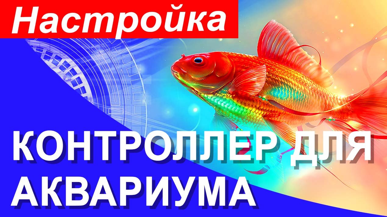 Как настроить контроллер света в аквариуме для освещения растений. Работа аквариумного контроллера.