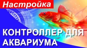 Как настроить контроллер света в аквариуме для освещения растений. Работа аквариумного контроллера.