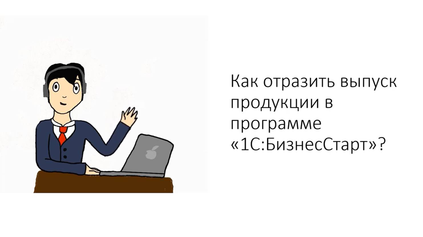 Уч.курс 25 ИП УСН Д-Р Выпуск готовой продукции