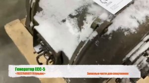Генератор ЕСС 5