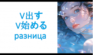 грамматика V出す, 始める, 続ける и 終わる