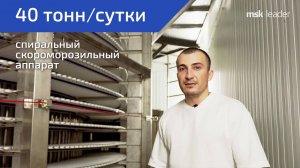 Спиральный конвейер на 40 тонн в сутки с оттайкой водой