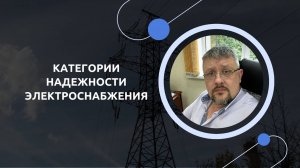 10. Категории надежности электроснабжения