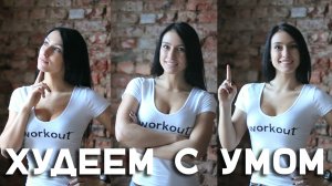 Как похудеть без вреда для здоровья  [Лабораториия Workout]