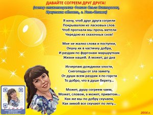 Ольга Фокина (Усть-Илимск) - ДАВАЙТЕ СОГРЕЕМ ДРУГ ДРУГА!