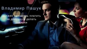Должен ли парень платить за девушку и делать подарки
