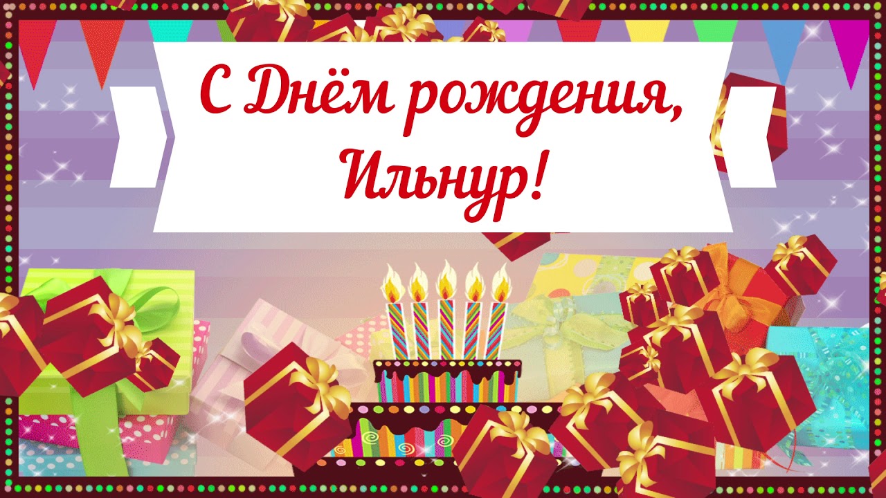 С Днем рождения, Ильнур! Красивое видео поздравление Ильнуру, музыкальная открытка, плейкаст
