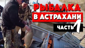 Рыбалка в Астрахани на Ахтубе Ч1