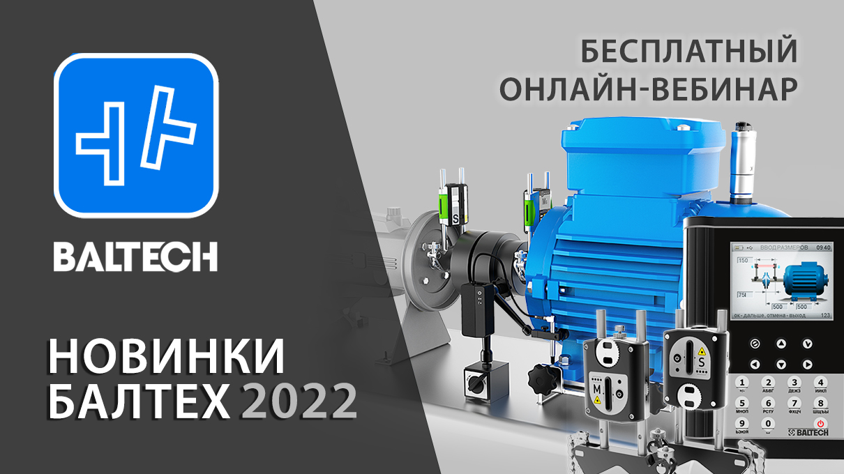 Новинки BALTECH 2022